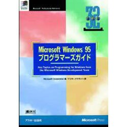 Microsft windows95 プログラマーズガイド [単行本]