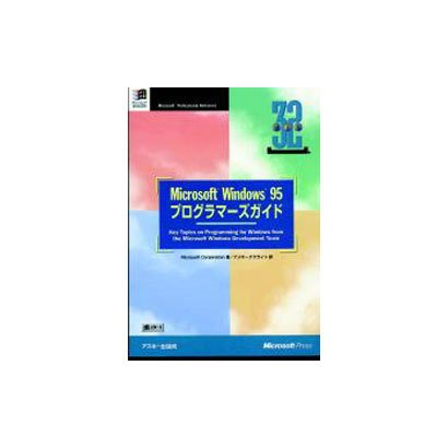 Microsft windows95 プログラマーズガイド [単行本]