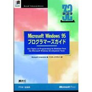 Microsft windows95 プログラマーズガイド [単行本]
