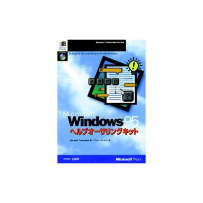 Windows95ヘルプオーサリングキット（マイクロソフトプレス・シリーズ） [単行本]