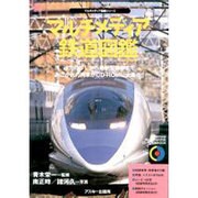 マルチメディア鉄道図鑑（CD-ROM&BOOK マルチメディア図鑑シリーズ） [単行本]