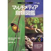 マルチメディア鳥類図鑑(マルチメディア図鑑シリーズ) [単行本]