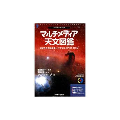 マルチメディア天文図鑑（CD-ROM&BOOK マルチメディア図鑑シリーズ） [単行本]