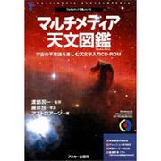 マルチメディア天文図鑑（CD-ROM&BOOK マルチメディア図鑑シリーズ） [単行本]