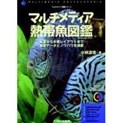マルチメディア熱帯魚図鑑（CD-ROM&BOOK マルチメディア図鑑シリーズ） [単行本]