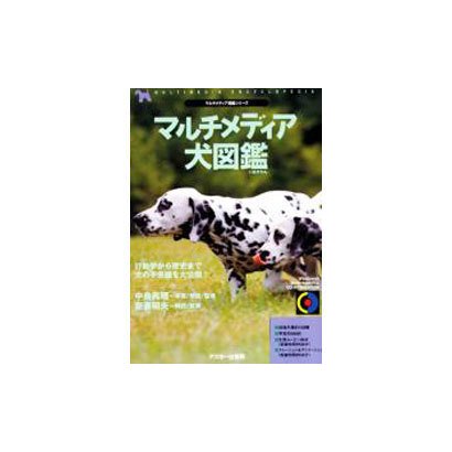 マルチメディア犬図鑑（CD-ROM&BOOK マルチメディア図鑑シリーズ） [単行本]