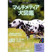 マルチメディア犬図鑑（CD-ROM&BOOK マルチメディア図鑑シリーズ） [単行本]