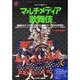 マルチメディア歌舞伎（CD-ROM&BOOK マルチメディア図鑑シリーズ） [単行本]