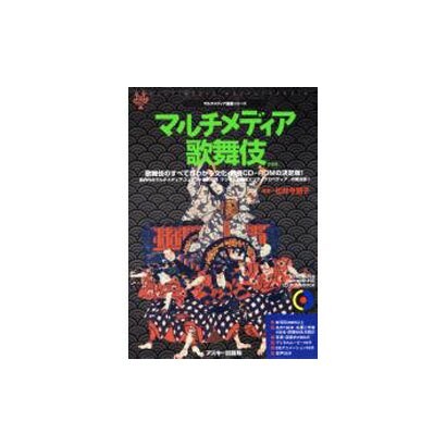 マルチメディア歌舞伎（CD-ROM&BOOK マルチメディア図鑑シリーズ） [単行本]