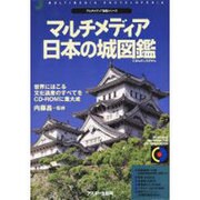 マルチメディア日本の城図鑑（CD-ROM&BOOK マルチメディア図鑑シリーズ） [単行本]