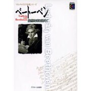ベートーベン－絶望を乗り越えて（マルチメディア音楽シリーズ） [単行本]