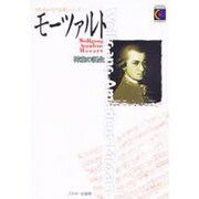 モーツァルト－神童の誕生（マルチメディア音楽シリーズ） [単行本]