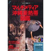 マルチメディア沖縄亜熱帯図鑑（CD-ROM&BOOK マルチメディア図鑑シリーズ） [単行本]