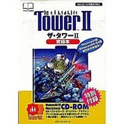 ザ・タワー2究極本(BESTゲーム攻略SERIES) [単行本]