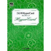 応用HyperCard 改訂（Mac power books） [単行本]