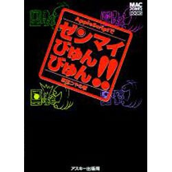 AppleScriptでゼンマイびゅんびゅん（Mac power books） [単行本]