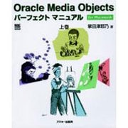 OracleMediaObjectsパーフェクトマニュアル－forMacintosh（Mac power books） [単行本]
