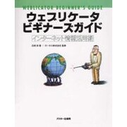 ウェブリケータ ビギナーズガイド―インターネット情報活用術 [単行本]