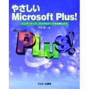 やさしいMicrosoft Plus－インターネット、ダイヤルアップを活用しよう [単行本]
