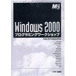 Windows2000プログラミングワークショップ（Best of MicrosoftSystemsJournal Vol） [単行本]