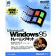 Microsoft Windows95 トレーニングキット [単行本]