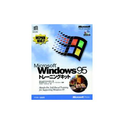 Microsoft Windows95 トレーニングキット [単行本]