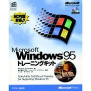 Microsoft Windows95 トレーニングキット [単行本]