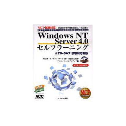 Win NT Server4.0セルフラーニング [単行本]