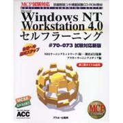 WindowsNT Workstation4.0セルフラーニング#70-073試験対応新版ガイドブック(ASCIIセルフラーニングシリーズ) [単行本]