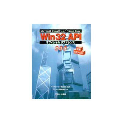 Win32 APIオフィシャルリファレンス 改訂版 [単行本]