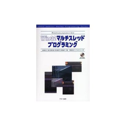 Win32マルチスレッドプログラミング [単行本]