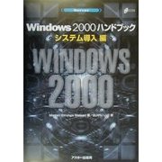 Windows2000ハンドブック システム導入編 [単行本]