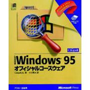 Windows 95オフィシャルコースウェア [単行本]