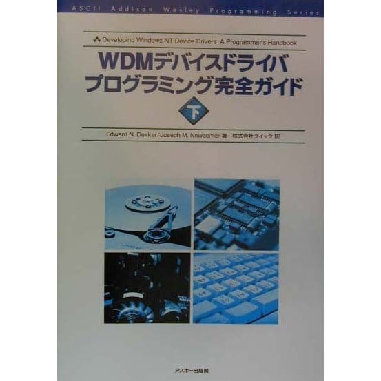WDMデバイスドライバプログラミング完全ガイド〈下〉 [単行本]