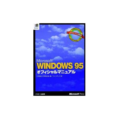 WINDOWS95オフィシャルマニュアル [単行本]