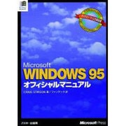 WINDOWS95オフィシャルマニュアル [単行本]