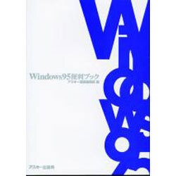 Windows95便利ブック [単行本]