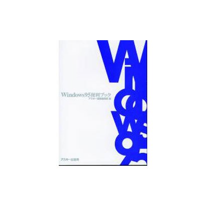 Windows95便利ブック [単行本]