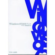 Windows95便利ブック [単行本]