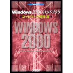 Windows2000ハンドブック ネットワーク管理編 [単行本]