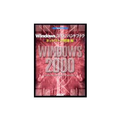 Windows2000ハンドブック ネットワーク管理編 [単行本]
