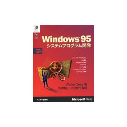 Windows95システムプログラム開発 [単行本]