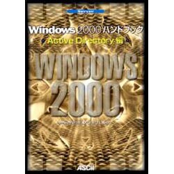 Windows2000ハンドブック ActiveDirect [単行本]