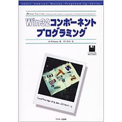 Win32コンポーネントプログラミング(ASCII Addison Wesley Programming Series) [単行本]