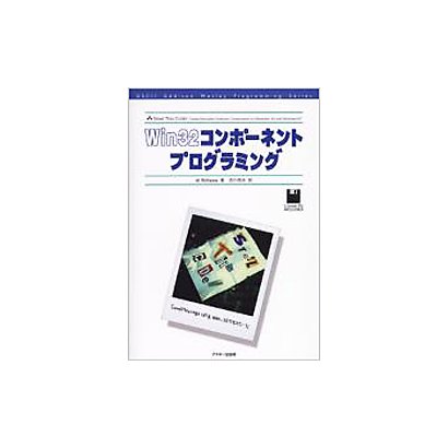 Win32コンポーネントプログラミング(ASCII Addison Wesley Programming Series) [単行本]