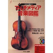 マルチメディア音楽図鑑(マルチメディア図鑑シリーズ) [単行本]