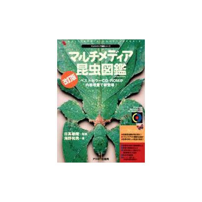 R マルチメディア昆虫図鑑 改訂版 [単行本]