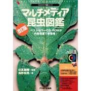 R マルチメディア昆虫図鑑 改訂版 [単行本]