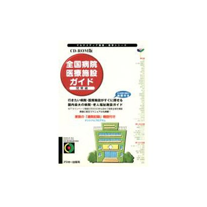 CD-ROM版 全国病院医療施設ガイド 関東編(マルチメディア健康・医学シリーズ) [単行本]