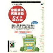 CD-ROM版 全国病院医療施設ガイド 関東編(マルチメディア健康・医学シリーズ) [単行本]